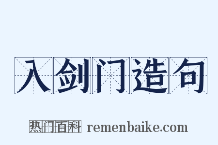 入剑门造句是什么意思的图片